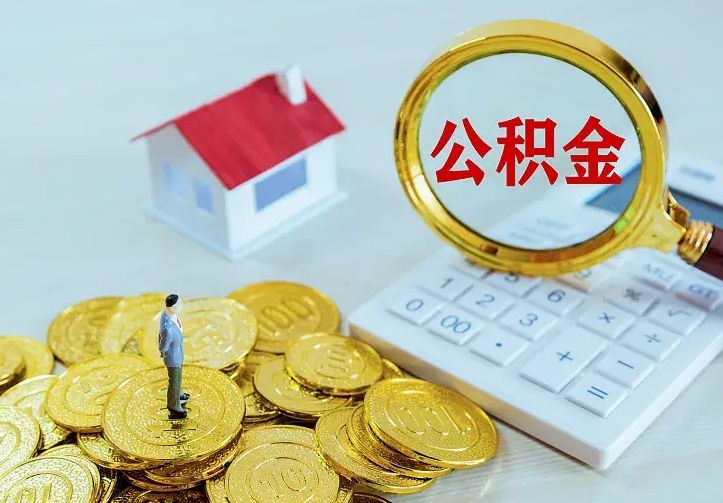 神木住房公积金怎么提（2021如何提取住房公积金）